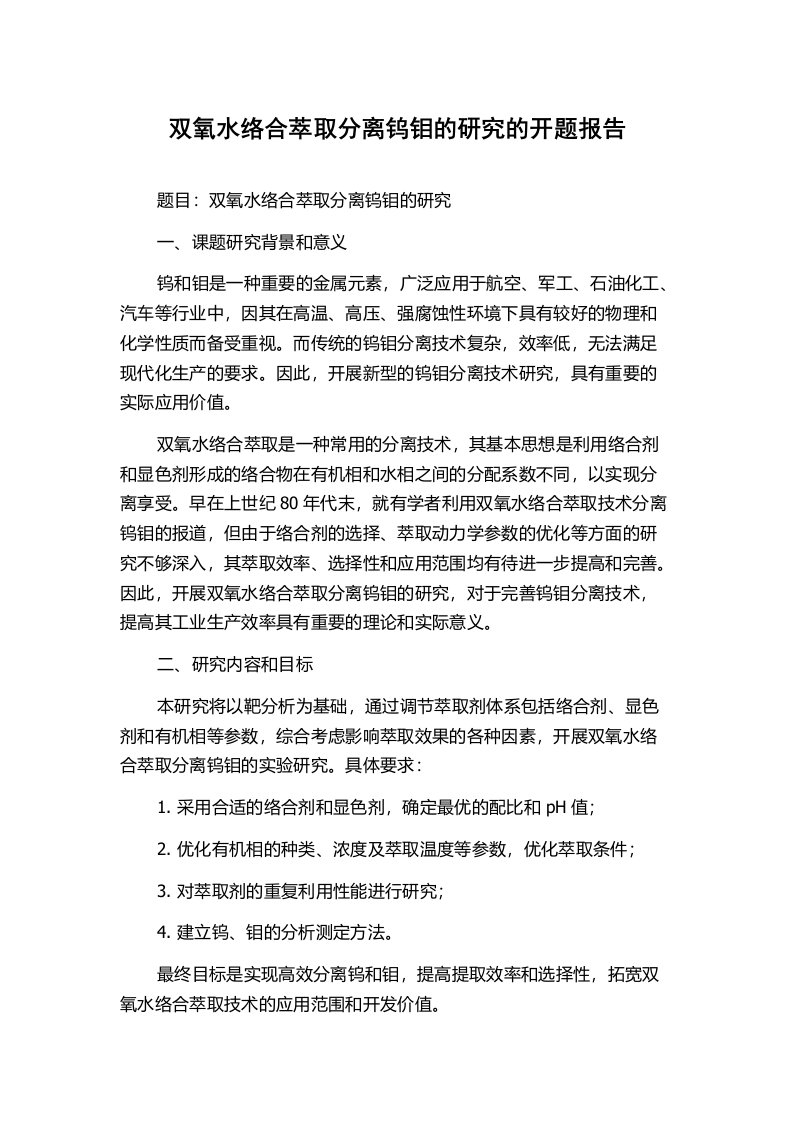 双氧水络合萃取分离钨钼的研究的开题报告