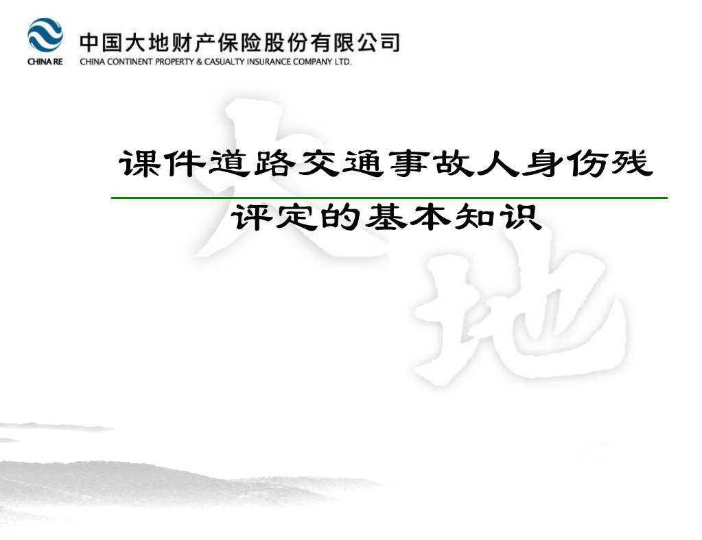 道路交通事故人身伤残评定的基本知识PPT课件