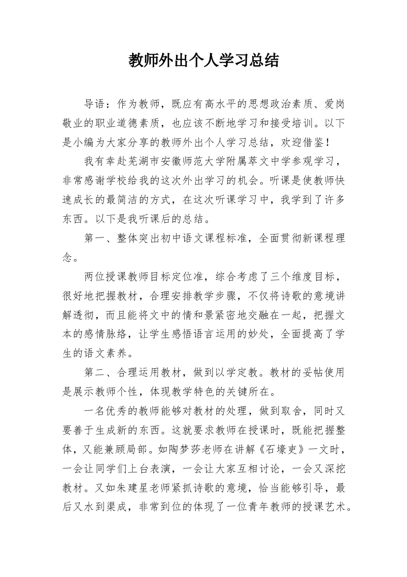 教师外出个人学习总结