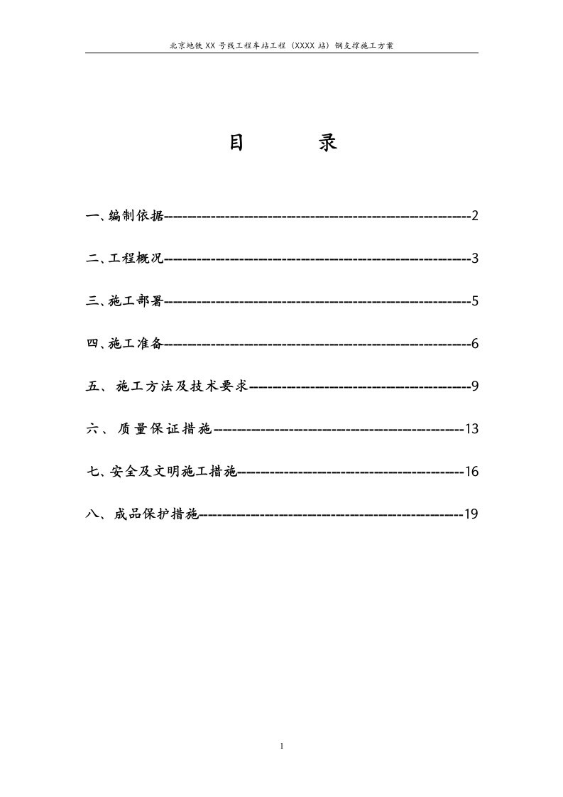 北京地铁地下双层岛式车站钢支撑施工方案