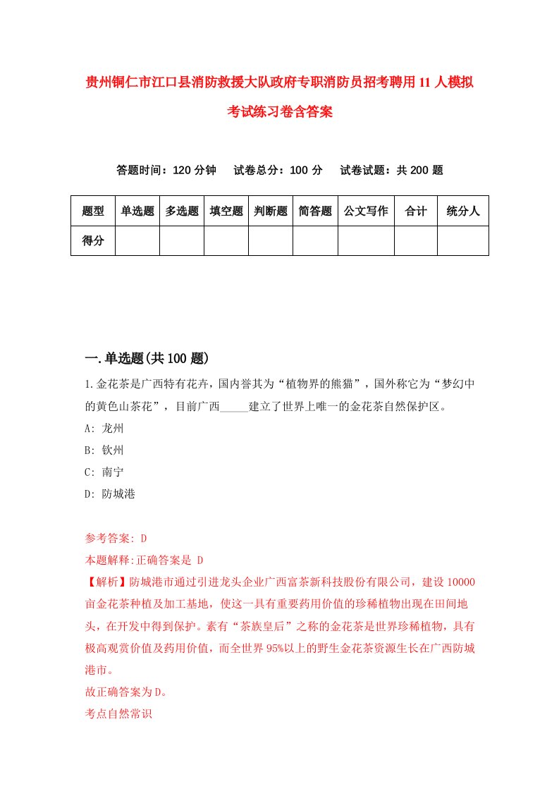 贵州铜仁市江口县消防救援大队政府专职消防员招考聘用11人模拟考试练习卷含答案第7次