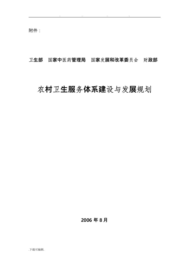 我国农村卫生服务体系建设与发展规划报告