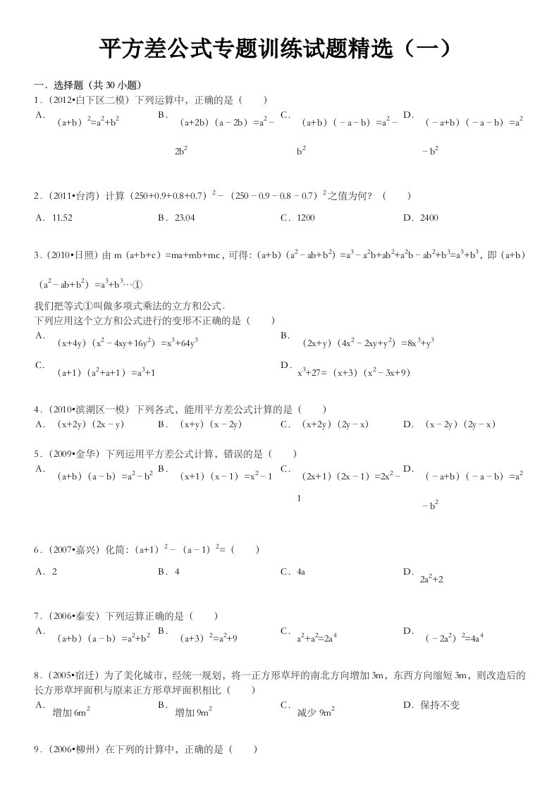 乘法公式——平方差公式专题训练试题一附答案