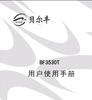 贝尔丰BF3530T使用说明书