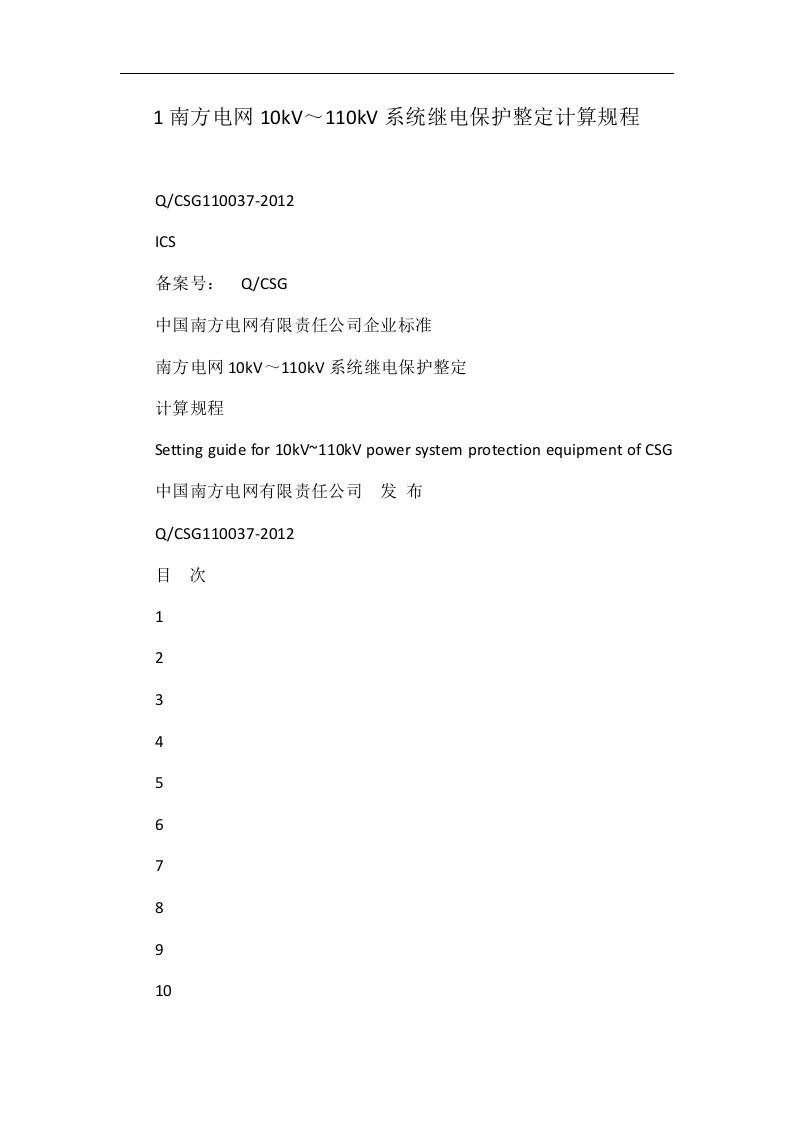 1南方电网10kV～110kV系统继电保护整定计算规程