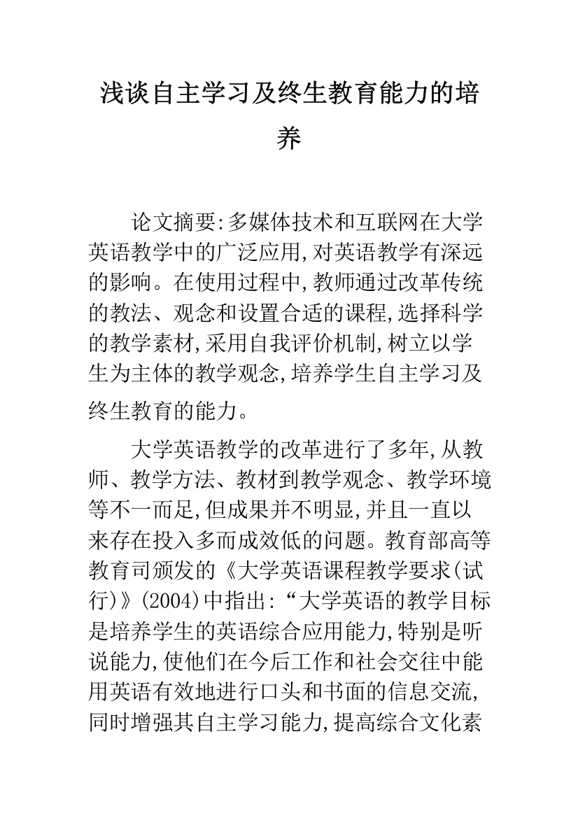 浅谈自主学习及终生教育能力的培养