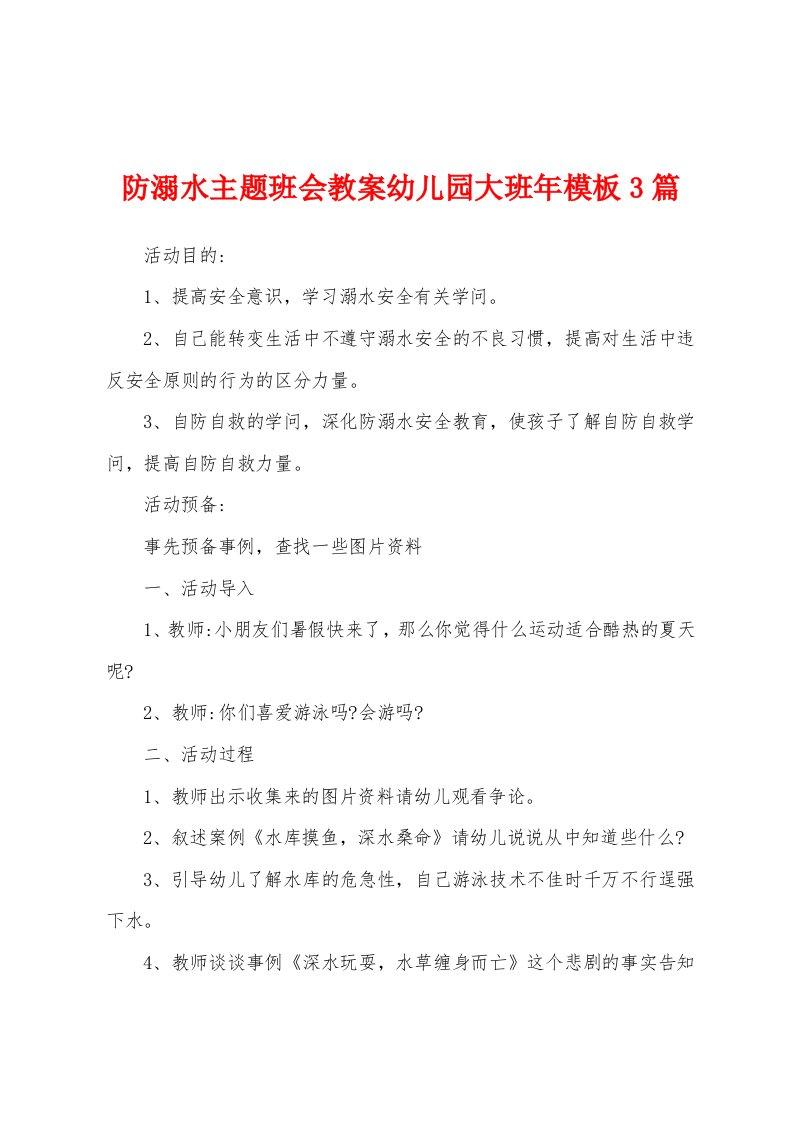 防溺水主题班会教案幼儿园大班年模板