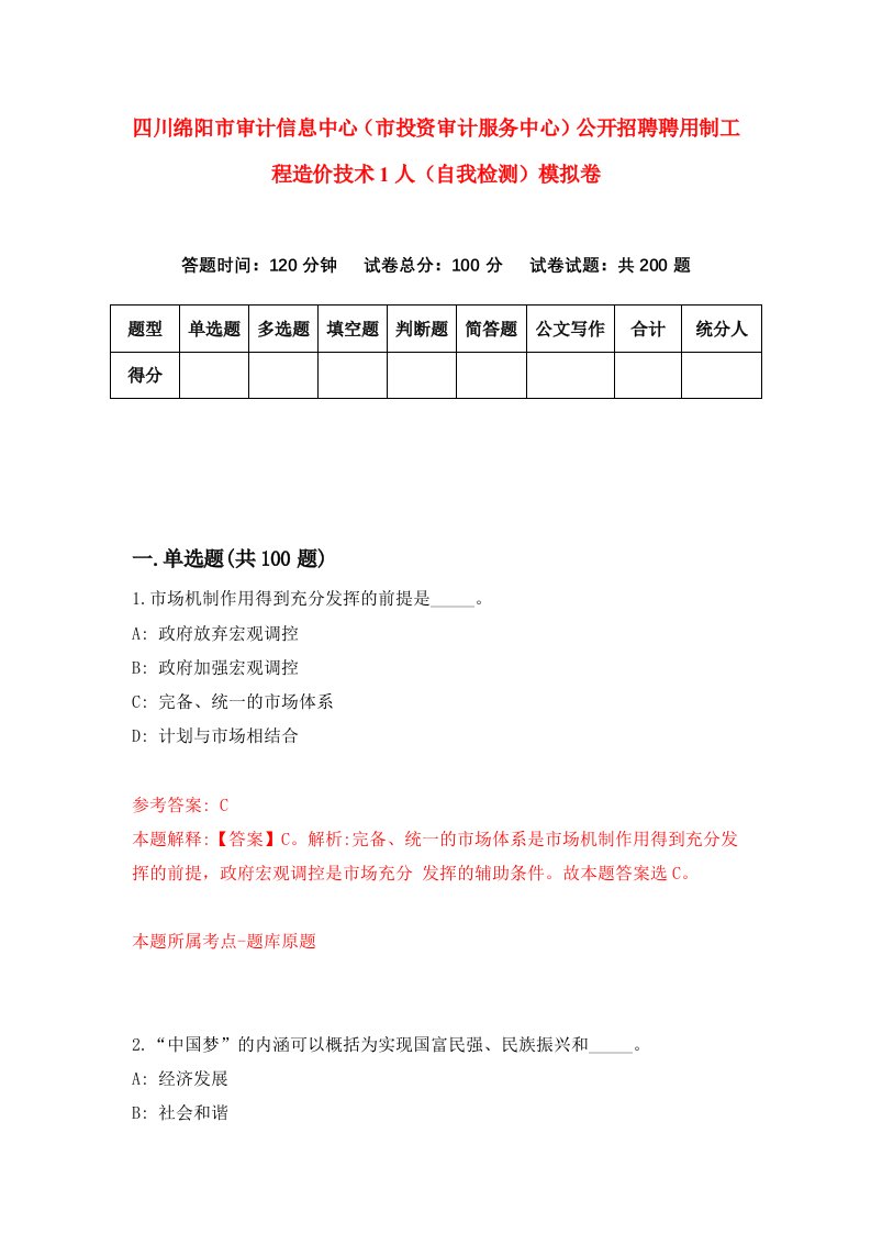 四川绵阳市审计信息中心市投资审计服务中心公开招聘聘用制工程造价技术1人自我检测模拟卷第6卷