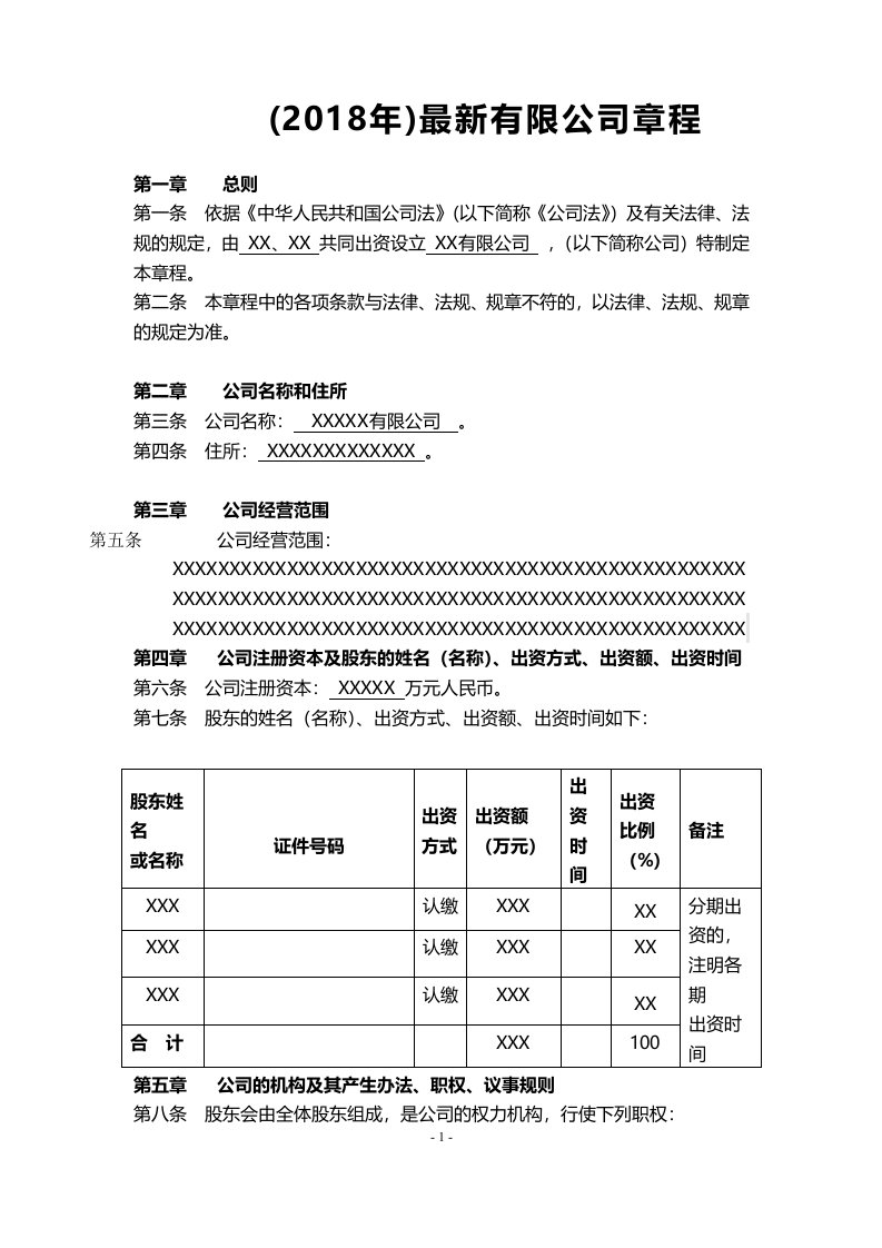 2018年-最新公司章程-范本