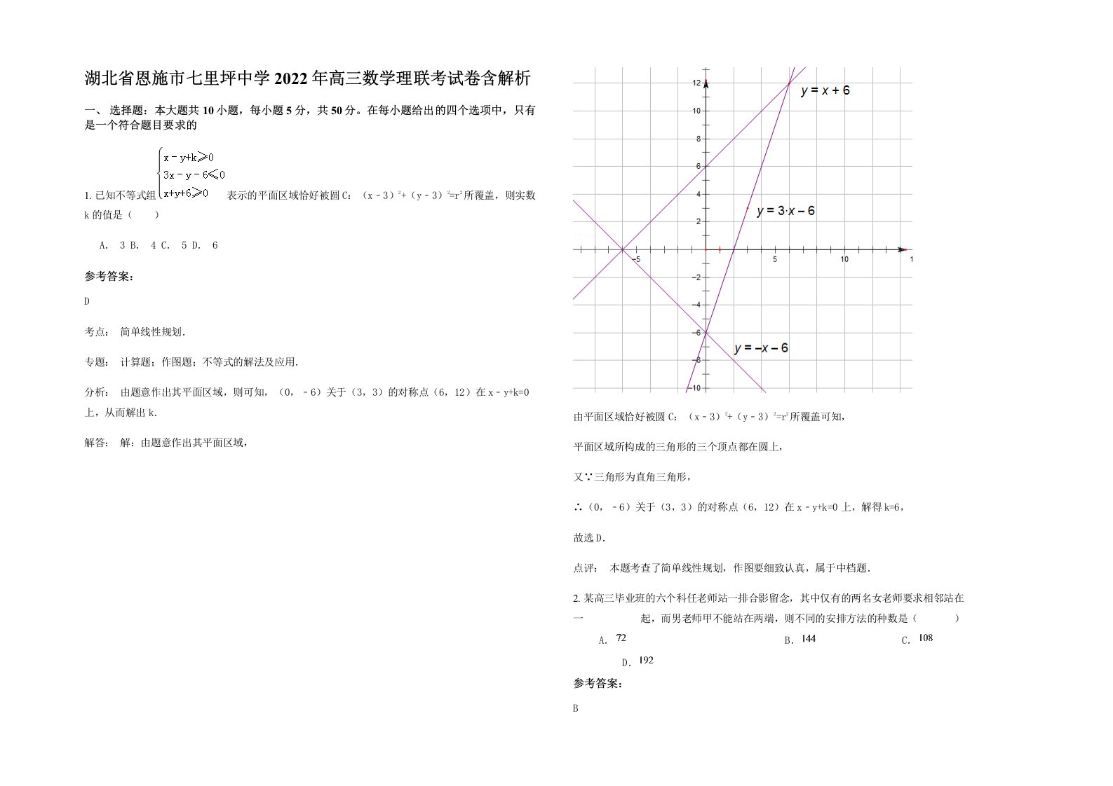 湖北省恩施市七里坪中学2022年高三数学理联考试卷含解析