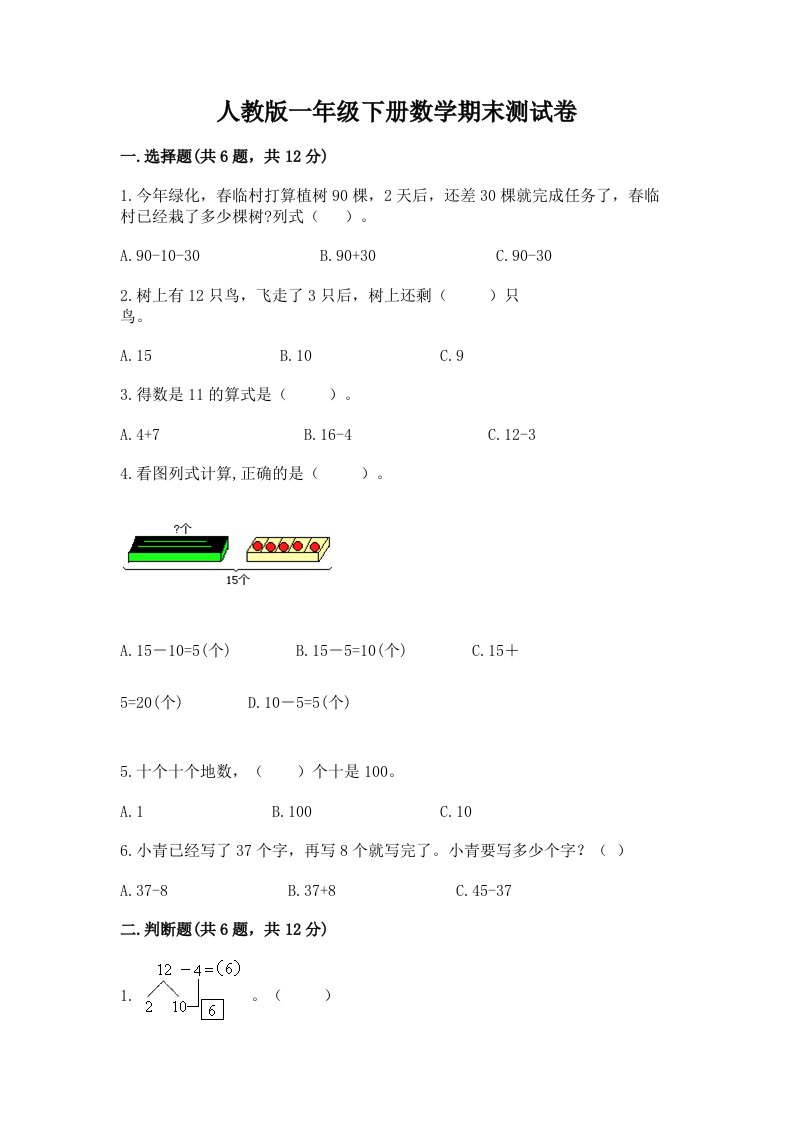 人教版一年级下册数学期末测试卷（真题汇编）