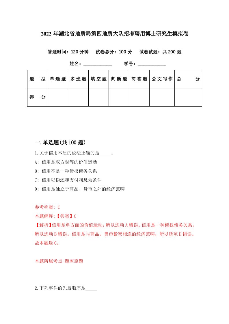 2022年湖北省地质局第四地质大队招考聘用博士研究生模拟卷第47期