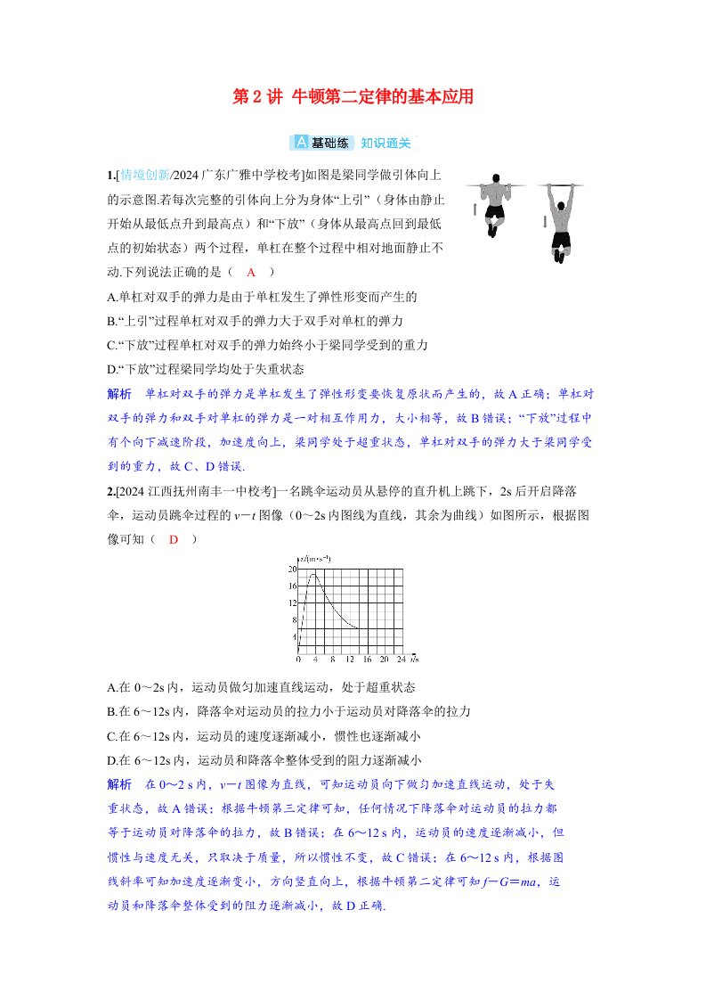 备考2024届高考物理一轮复习分层练习第三章运动和力的关系第2讲牛顿第二定律的基本应用