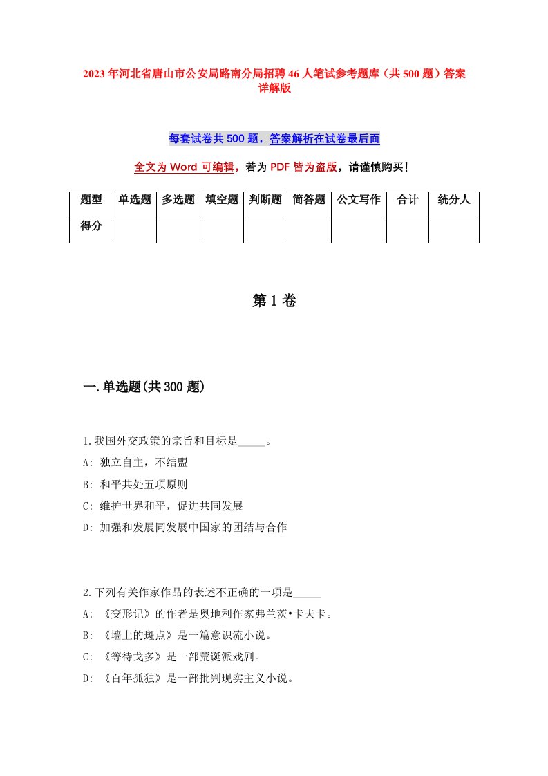 2023年河北省唐山市公安局路南分局招聘46人笔试参考题库共500题答案详解版