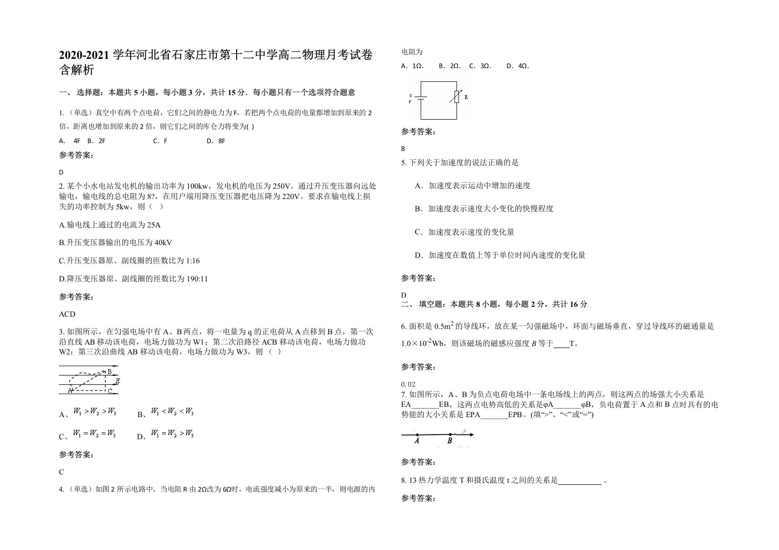 2020-2021学年河北省石家庄市第十二中学高二物理月考试卷含解析