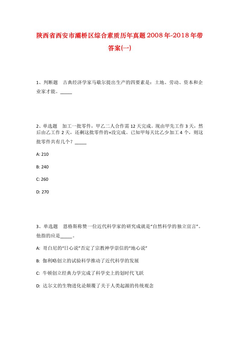 陕西省西安市灞桥区综合素质历年真题2008年-2018年带答案一