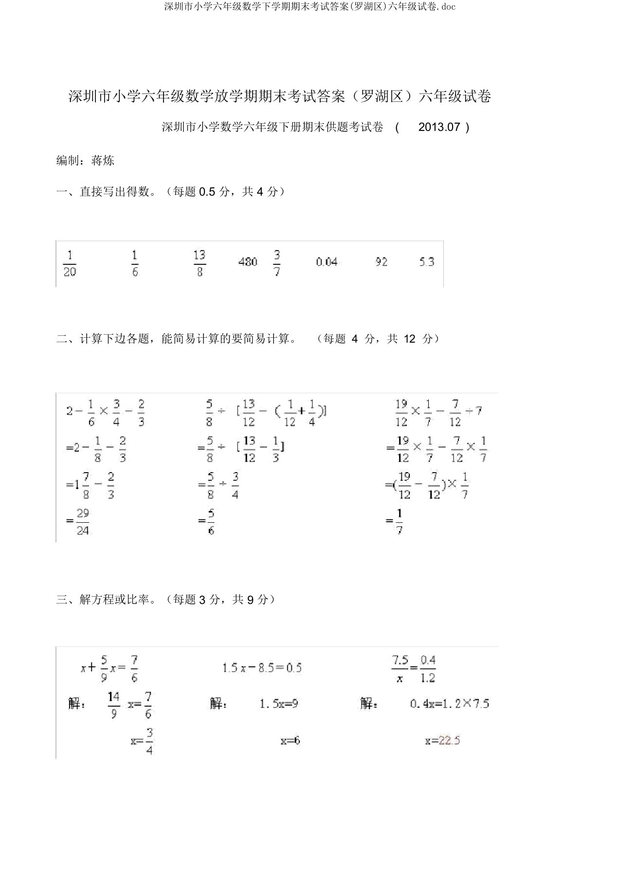 深圳市小学六年级数学下学期期末考试答案(罗湖区)六年级试卷