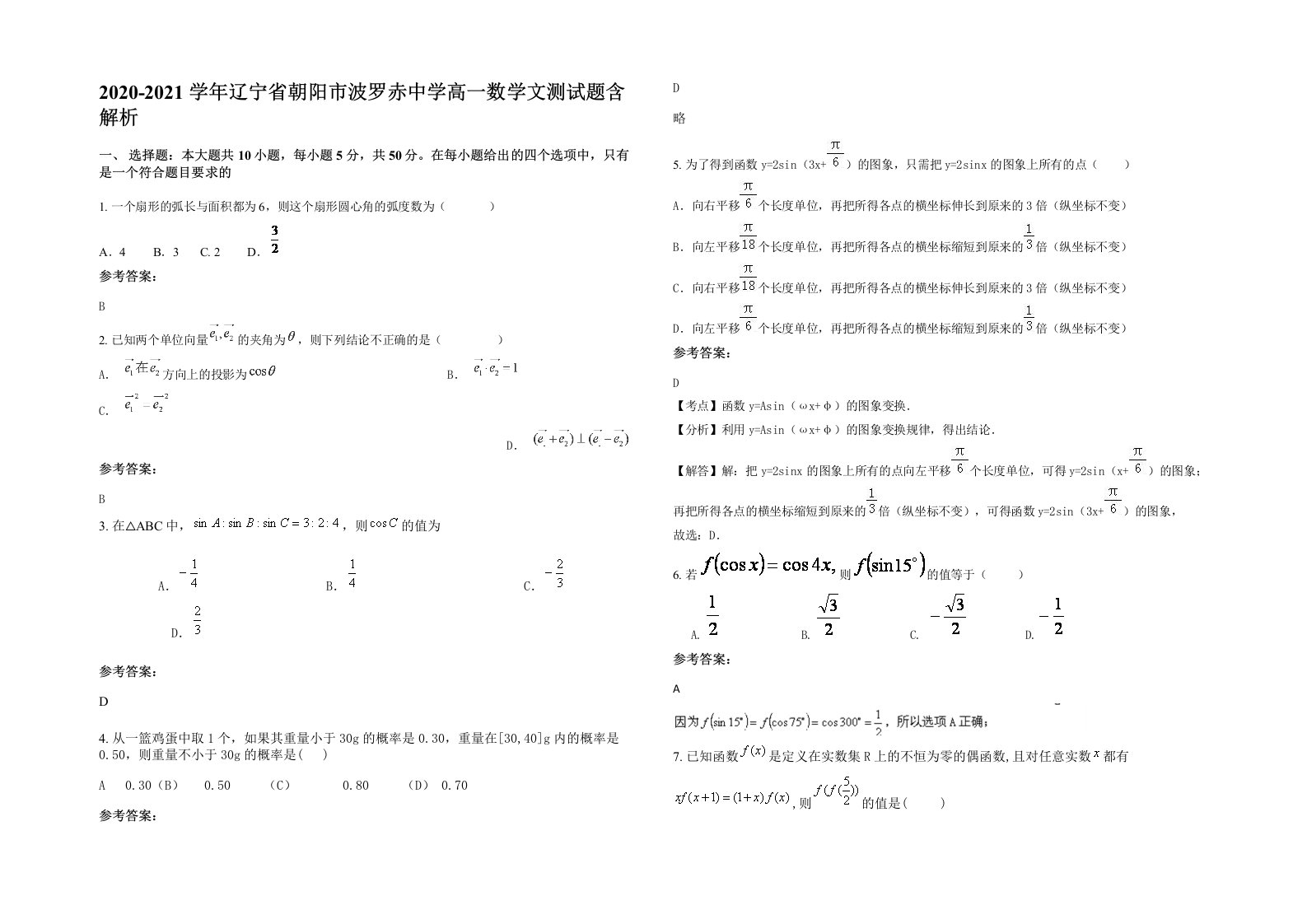 2020-2021学年辽宁省朝阳市波罗赤中学高一数学文测试题含解析