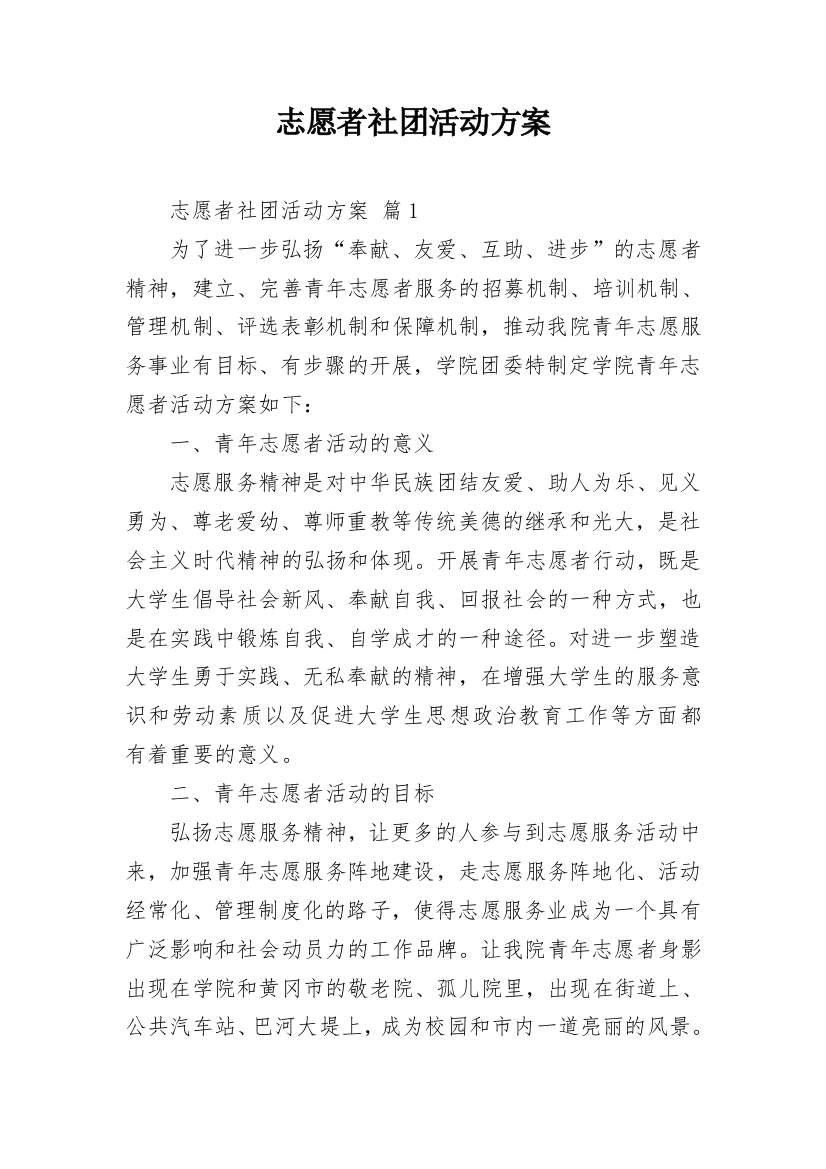 志愿者社团活动方案