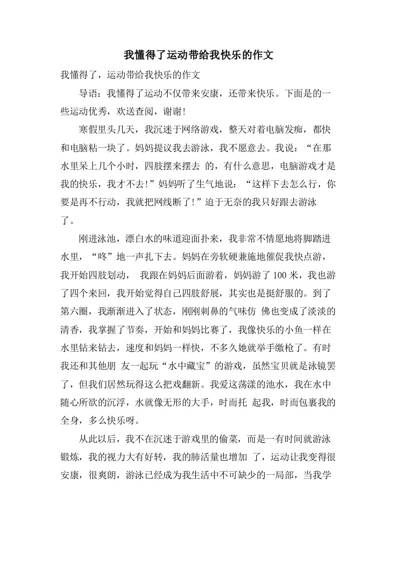 我懂得了运动带给我快乐的作文