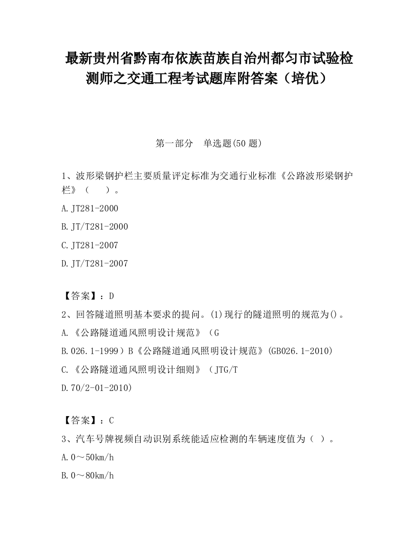 最新贵州省黔南布依族苗族自治州都匀市试验检测师之交通工程考试题库附答案（培优）