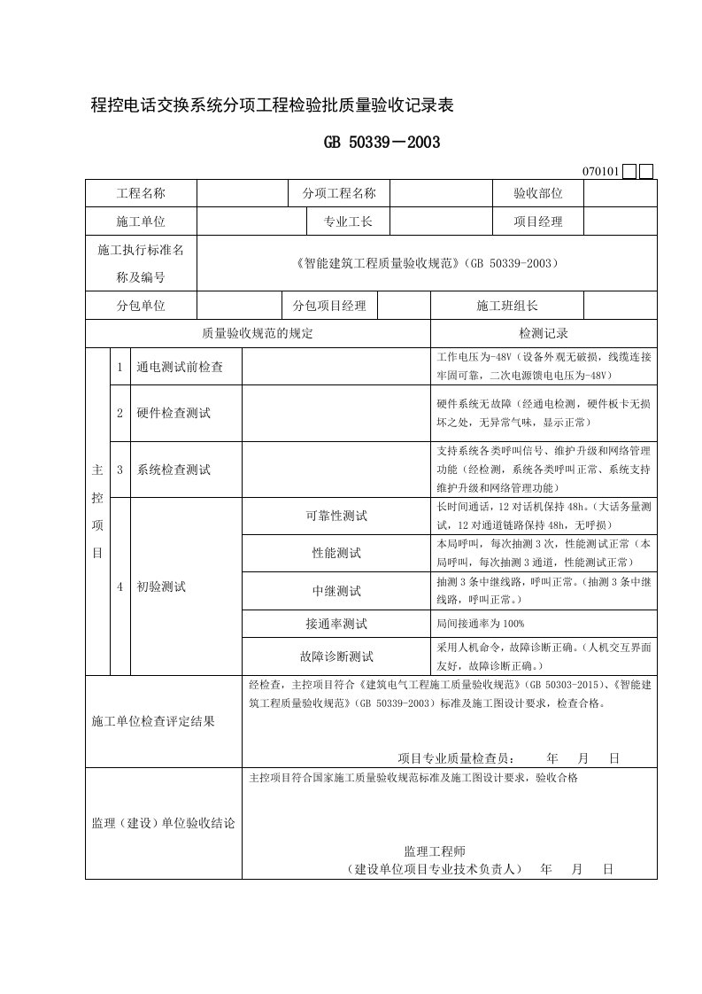 智能建筑工程检验批质量验收记录表