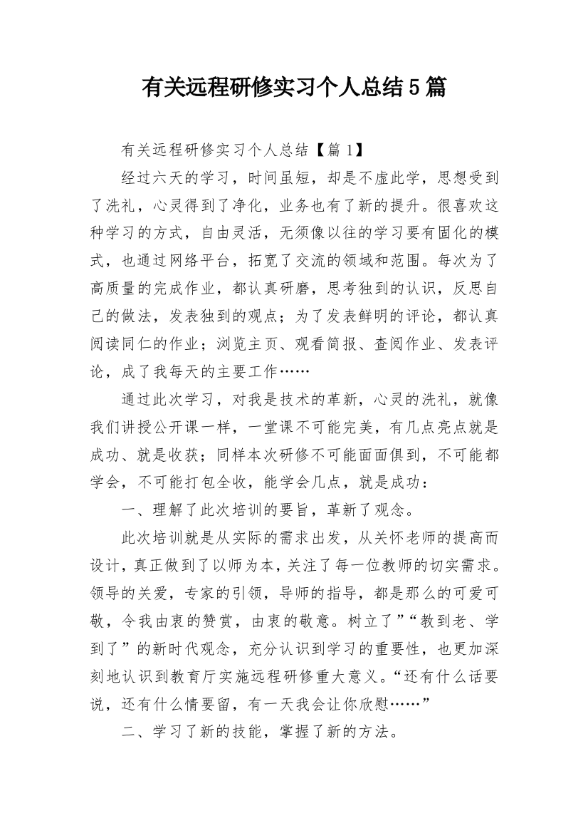 有关远程研修实习个人总结5篇