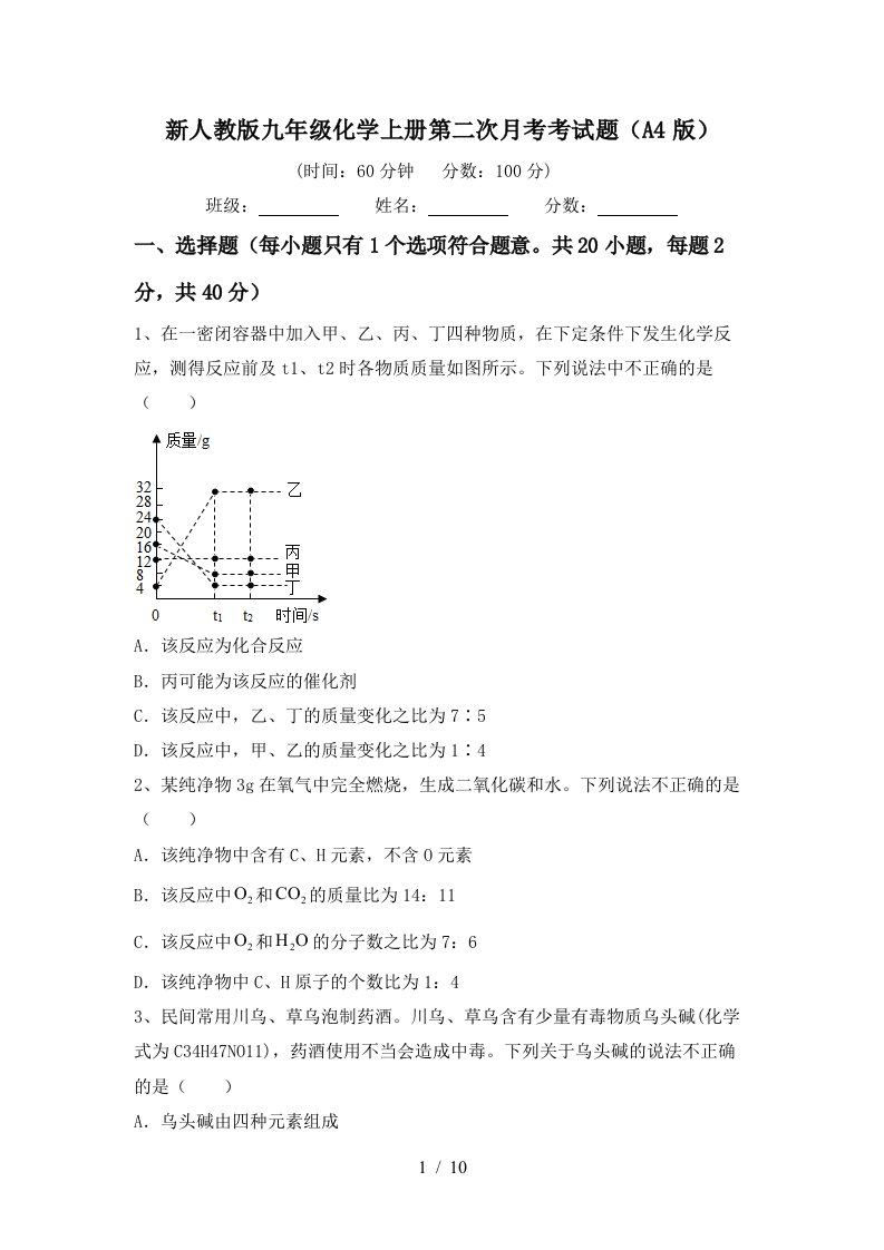 新人教版九年级化学上册第二次月考考试题A4版