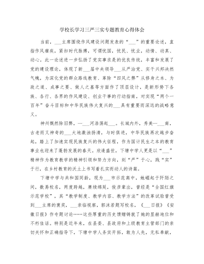 学校长学习三严三实专题教育心得体会