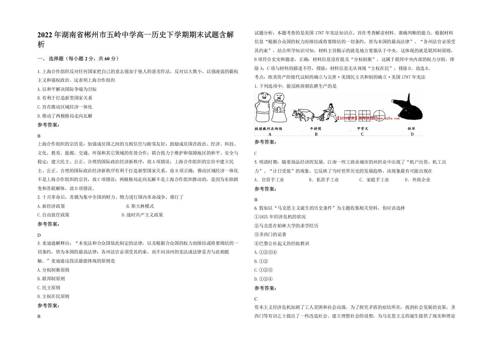 2022年湖南省郴州市五岭中学高一历史下学期期末试题含解析