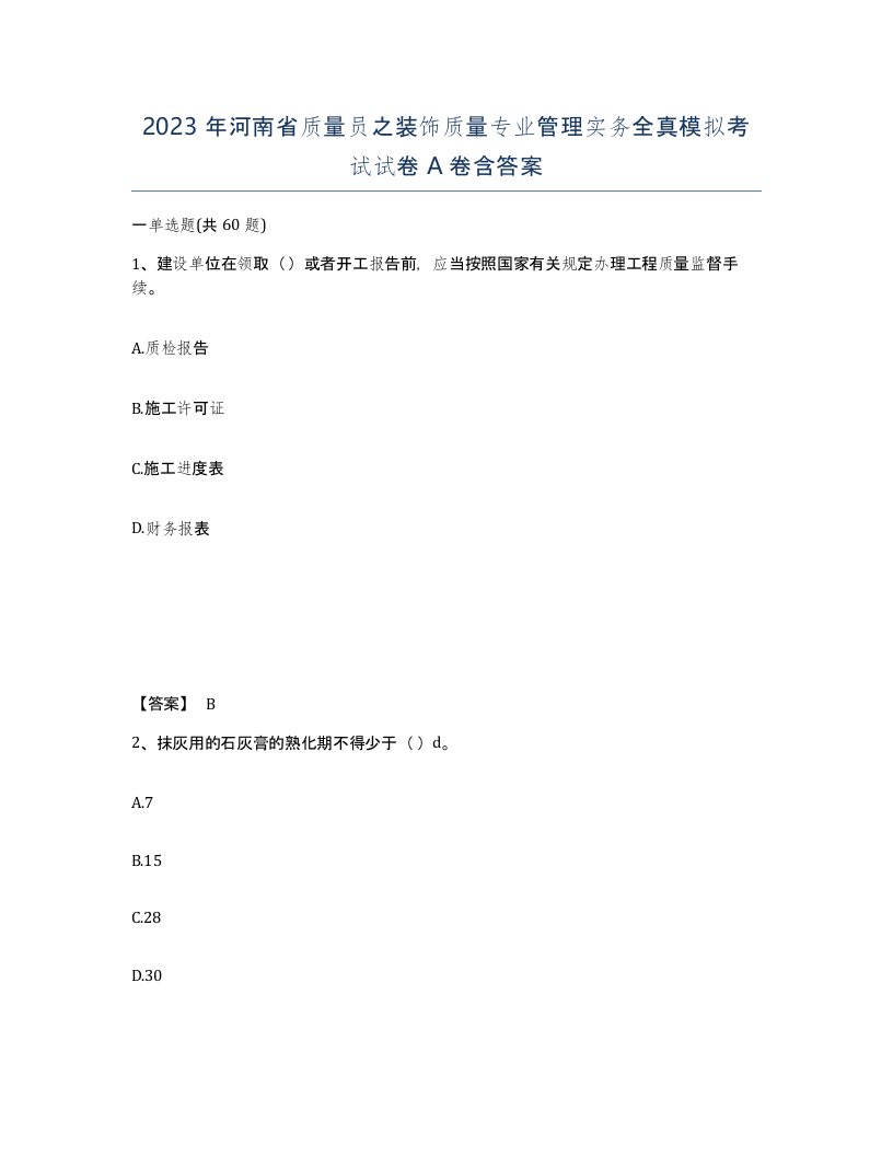 2023年河南省质量员之装饰质量专业管理实务全真模拟考试试卷A卷含答案