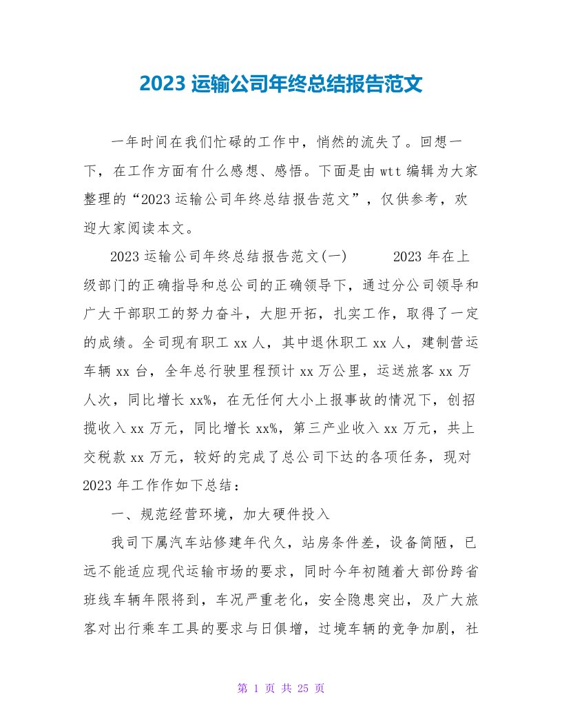 2023运输公司年终总结报告范文