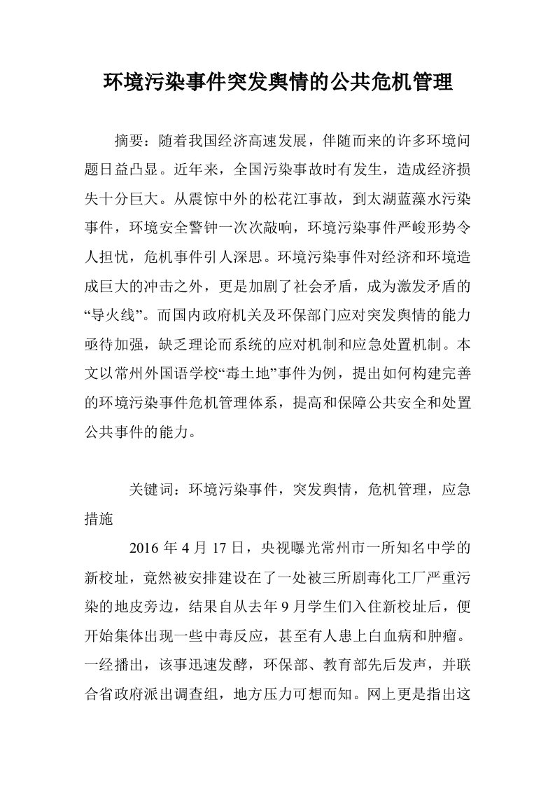 环境污染事件突舆情的公共危机管理