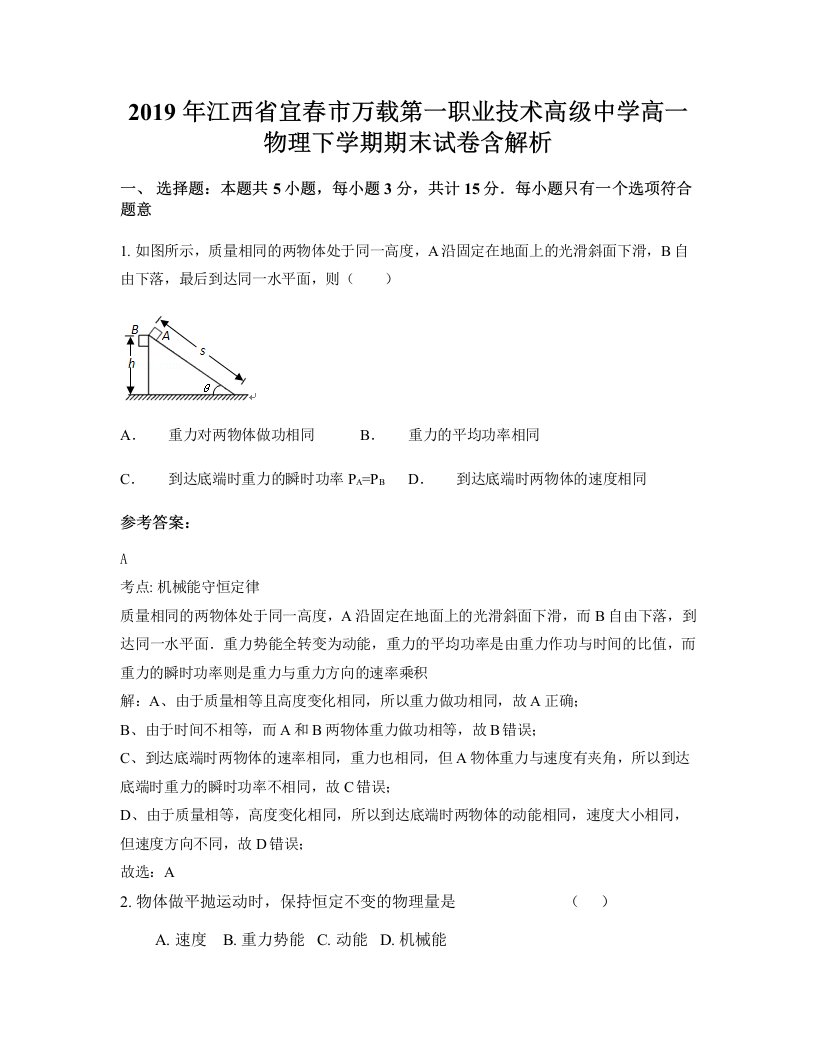 2019年江西省宜春市万载第一职业技术高级中学高一物理下学期期末试卷含解析