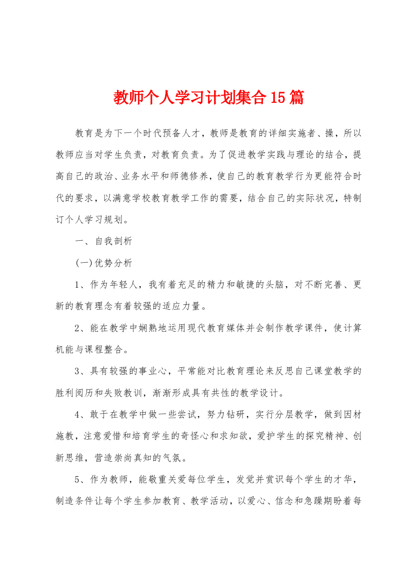 教师个人学习计划集合15篇