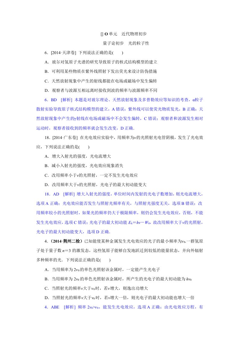 2014年高考物理(高考真题模拟新题)分类汇编：O单元近代物理初步