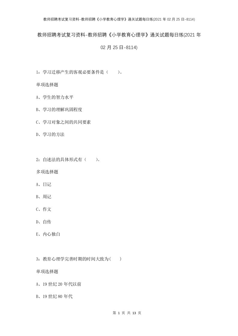 教师招聘考试复习资料-教师招聘小学教育心理学通关试题每日练2021年02月25日-8114