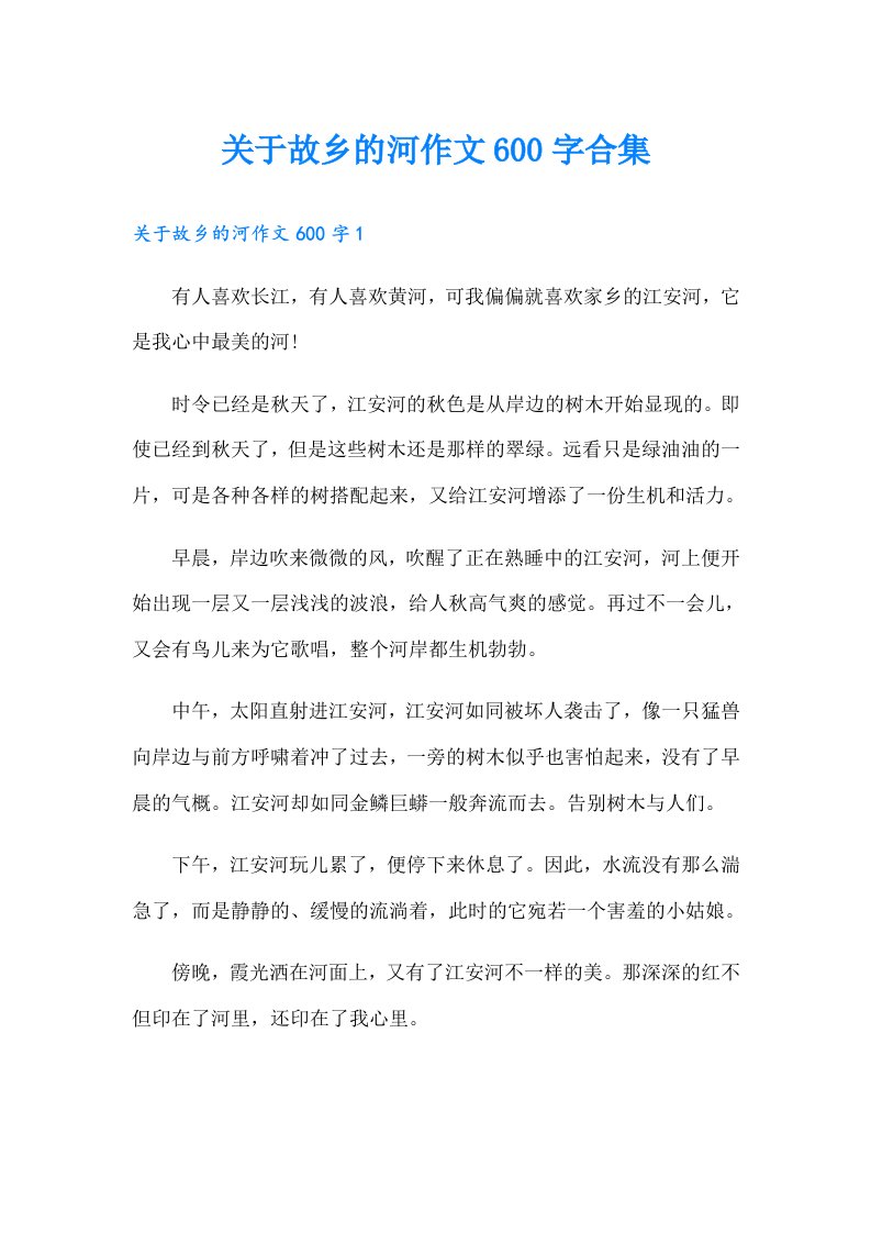 关于故乡的河作文600字合集