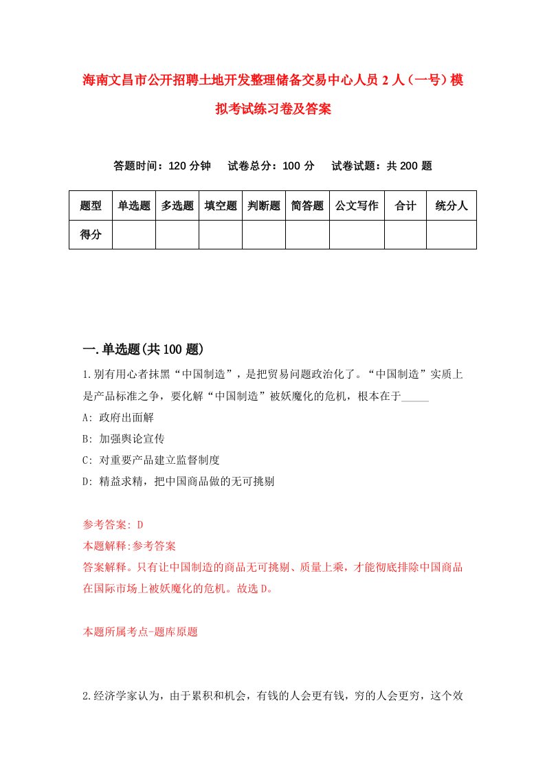 海南文昌市公开招聘土地开发整理储备交易中心人员2人一号模拟考试练习卷及答案第0次