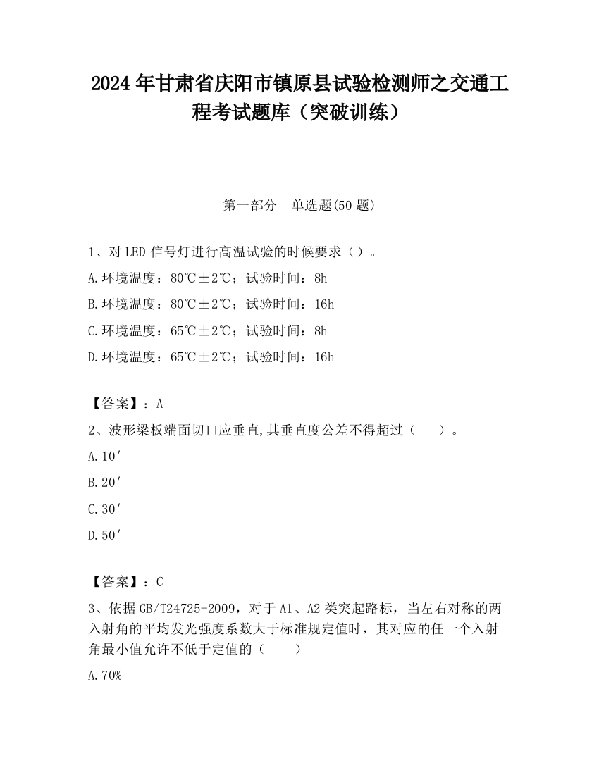 2024年甘肃省庆阳市镇原县试验检测师之交通工程考试题库（突破训练）