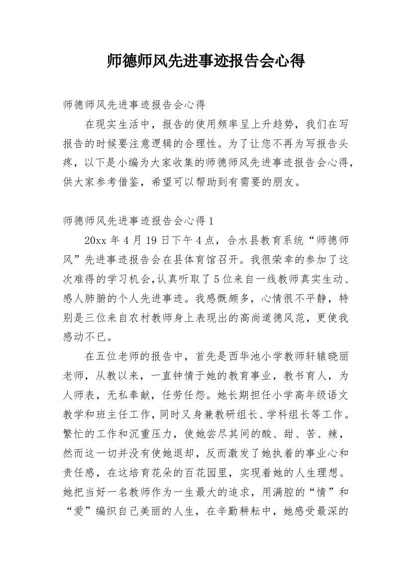 师德师风先进事迹报告会心得