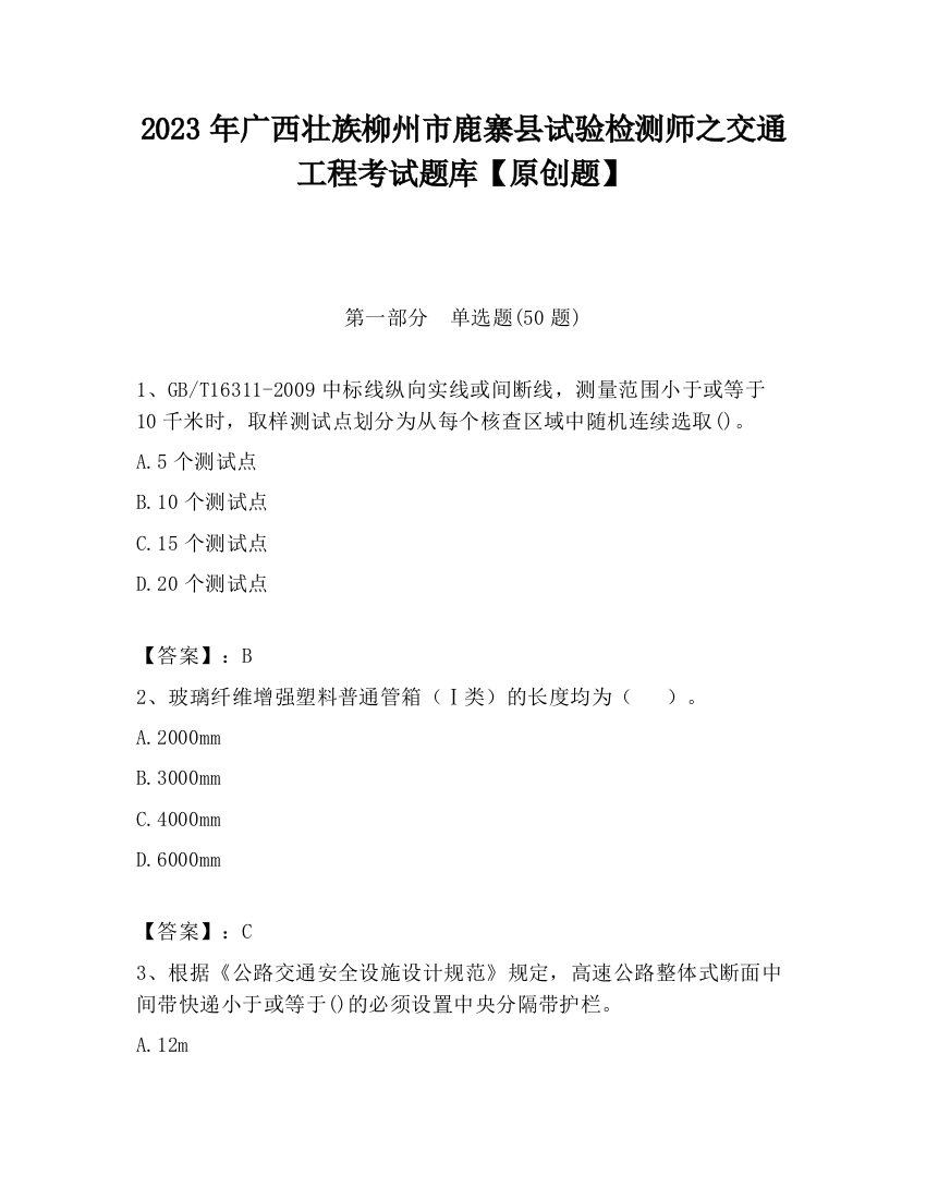 2023年广西壮族柳州市鹿寨县试验检测师之交通工程考试题库【原创题】