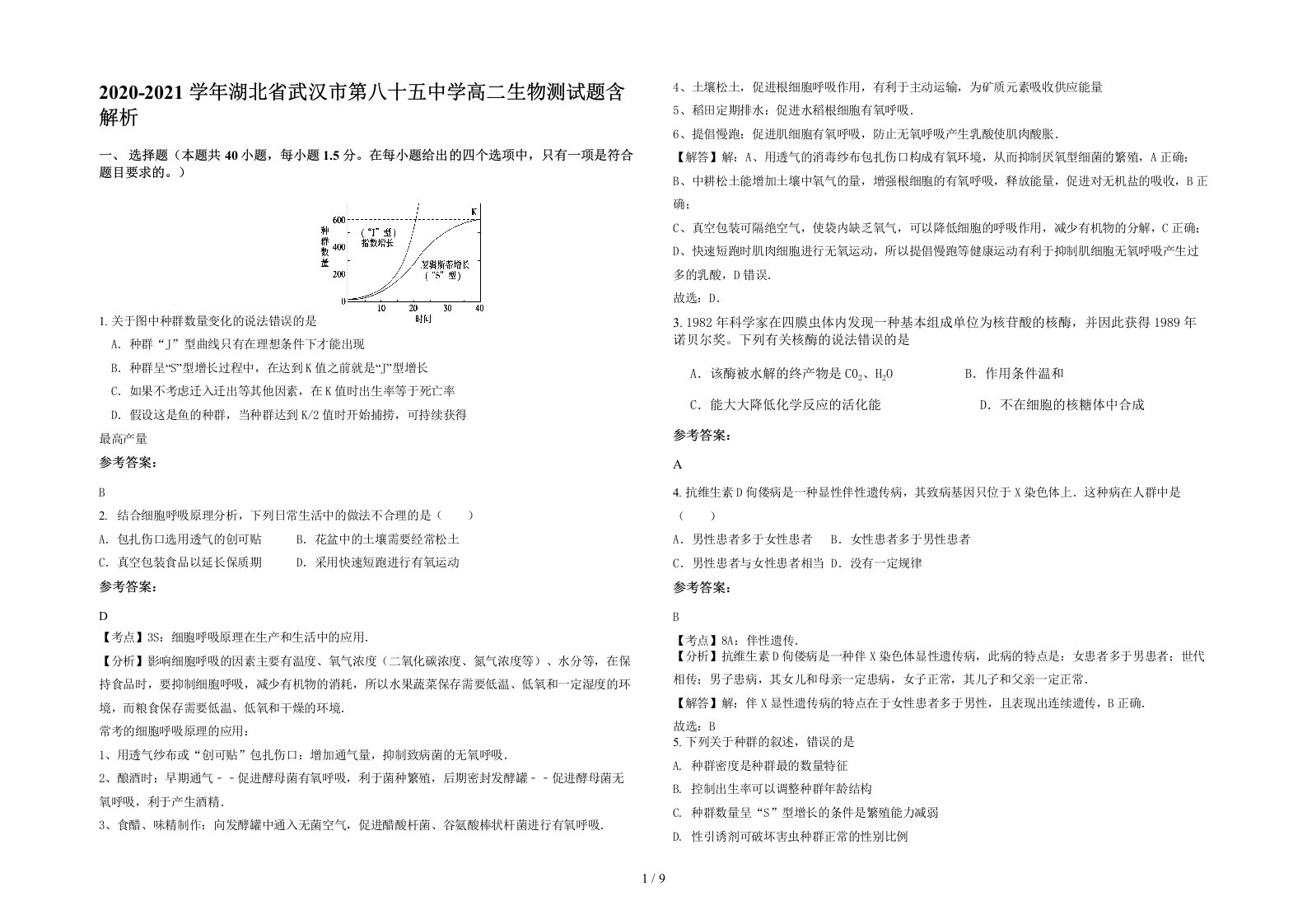 2020-2021学年湖北省武汉市第八十五中学高二生物测试题含解析