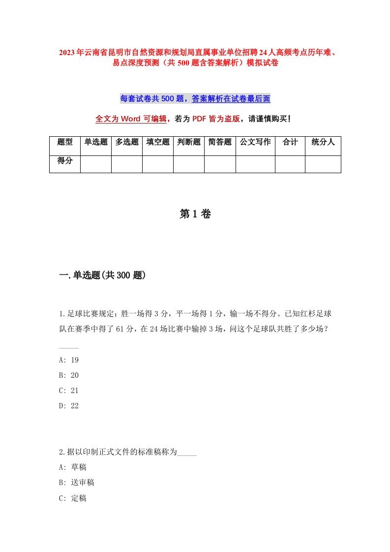 2023年云南省昆明市自然资源和规划局直属事业单位招聘24人高频考点历年难易点深度预测共500题含答案解析模拟试卷