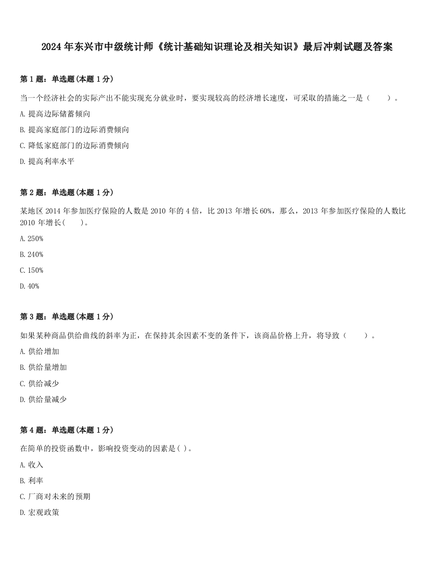 2024年东兴市中级统计师《统计基础知识理论及相关知识》最后冲刺试题及答案