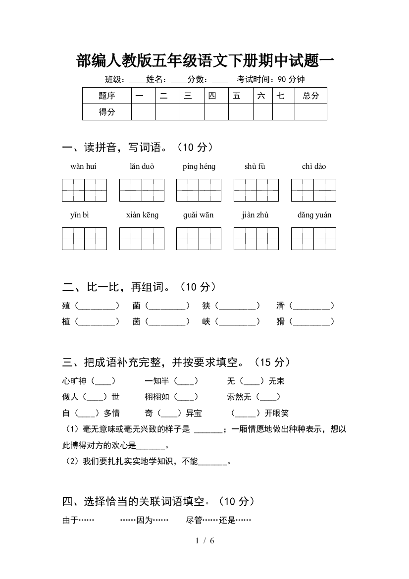 部编人教版五年级语文下册期中试题一