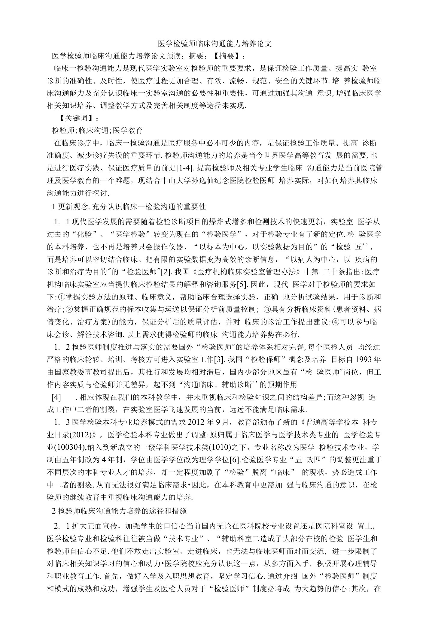 医学检验师临床沟通能力培养论文