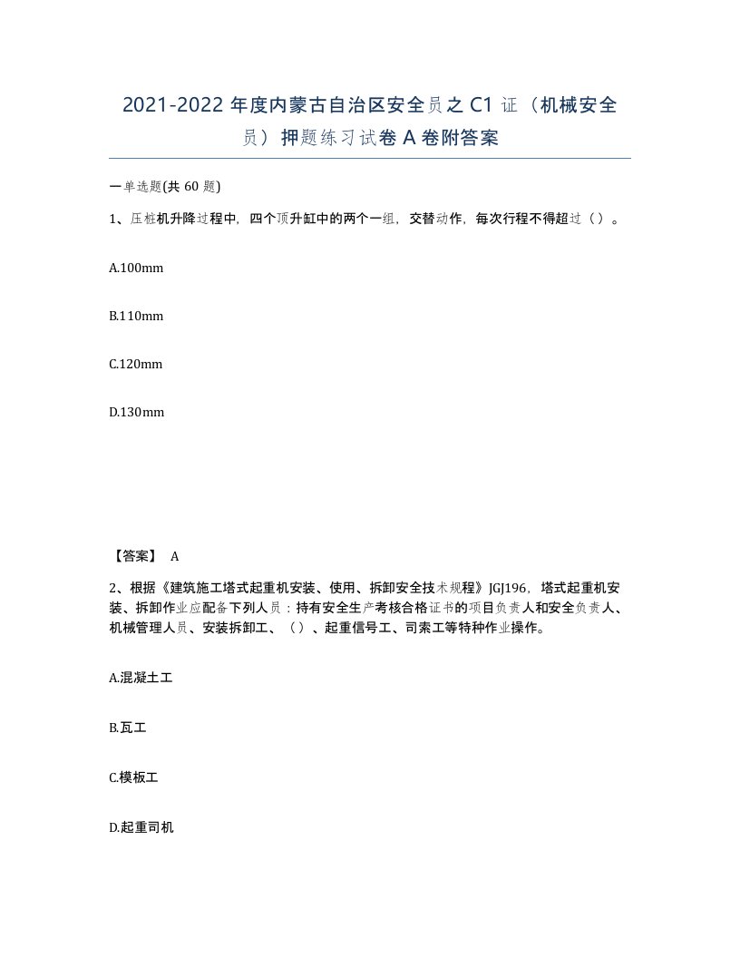 2021-2022年度内蒙古自治区安全员之C1证机械安全员押题练习试卷A卷附答案