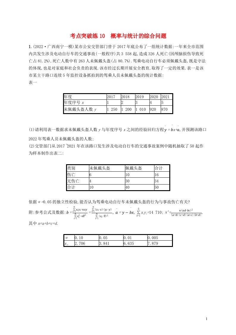 适用于新高考新教材2023届高考数学二轮总复习考点突破练10概率与统计的综合问题含解析