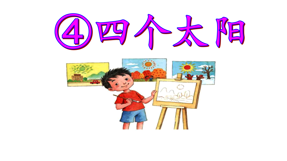 【教学课件】《四个太阳》（第二课时）